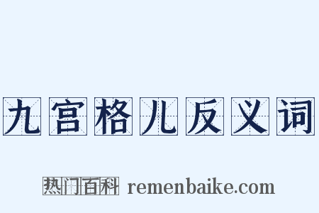九宫格儿反义词是什么意思的图片